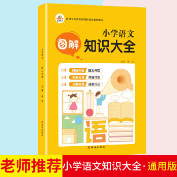 2020秋小學(xué)語文圖解知識大全部編小學(xué)生通用版專項訓(xùn)練小升初升學(xué)奪冠知識大集結(jié)語文學(xué)習(xí)資料包小學(xué)一二三四五六基礎(chǔ)知識錦