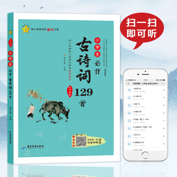 小學(xué)生必背古詩詞129首 彩圖注音版小學(xué)通用1-6年級古詩詞經(jīng)典誦讀 一年級二年級三四五六年級課外書