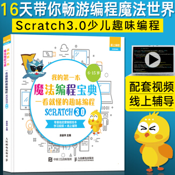 我的本魔法編程寶典 scratch少兒趣味編程入門書籍 零基礎(chǔ)自學(xué)兒童編程入門教程 scratch3