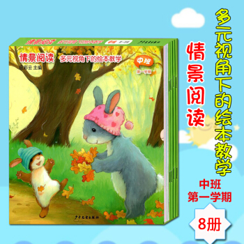 應(yīng)彩云情景閱讀繪本中班學(xué)期 全8冊 幼兒園中班小朋友繪本閱讀老師 兒童繪本啟蒙閱讀 早教幼兒故事繪本