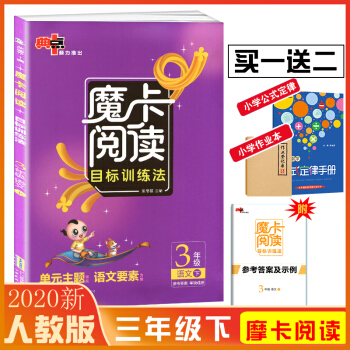 2020春 魔卡閱讀目標(biāo)訓(xùn)練法 三3年級語文下冊閱讀理解單元主題領(lǐng)航語文要素小學(xué)生作文訓(xùn)練解讀習(xí)作榮