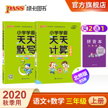 pass綠卡圖書2020新 小學學霸天天默寫+天天計算套裝三年級上冊學期 北師大版教材同步寫練字口算