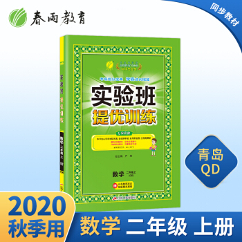 2020實(shí)驗(yàn)班提優(yōu)訓(xùn)練數(shù)學(xué)二年級(jí)上冊(cè)QD青島版1小學(xué)二年級(jí)教材同步訓(xùn)練課時(shí)練習(xí)作業(yè)本春雨教育單元期中