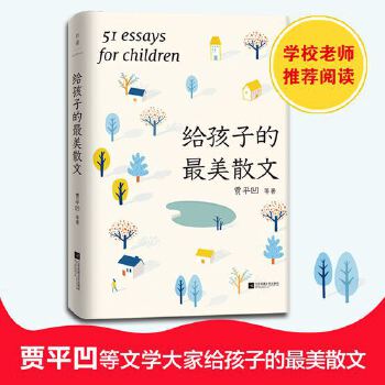 賈平凹: 給孩子的最美散文(新聞出版總署官媒推薦)