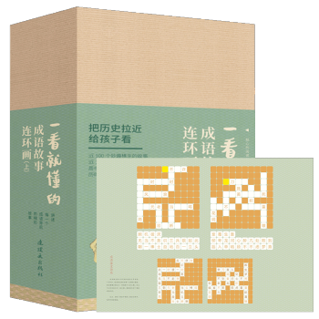 一看就懂的成語故事上全18冊 連環(huán)畫小人書老版懷舊版書中國連環(huán)畫 小學(xué)生課外閱讀書中國經(jīng)典兒童連環(huán)畫