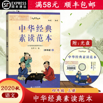 2020秋 華翰文庫中華經(jīng)典素讀范本語文四年級(jí)上冊(cè)4年級(jí)上冊(cè)中華國學(xué)經(jīng)典兒童國學(xué)經(jīng)典