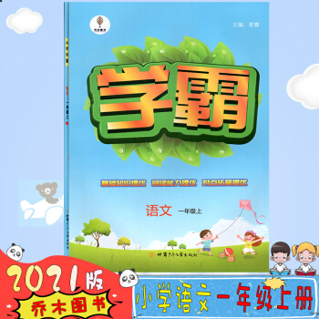 學(xué)霸語文1年級上冊