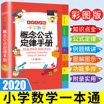 2020新版小學(xué)數(shù)學(xué)概念公式定律手冊 彩圖版1-6年級數(shù)學(xué)知識大全 小學(xué)生字詞典工具書大全 開心教育