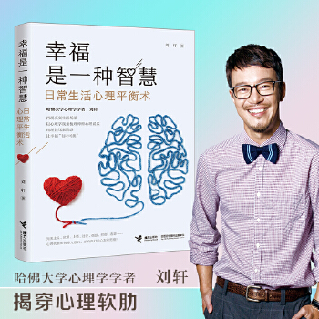 幸福是一種智慧: 日常生活心理平衡術(shù)