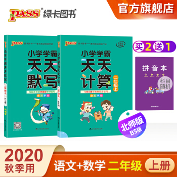 pass綠卡圖書2020新 小學學霸天天默寫+天天計算套裝二年級上冊學期 北師大版教材同步寫練字口算