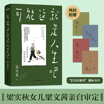 梁實秋: 可能這就是人生吧(人民日報、十點讀書推薦, 文學(xué)泰斗梁實秋趣味散文選, 創(chuàng)作100周年特別紀(jì)念)