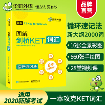 【自營】2020改革版圖解劍橋KET詞匯 劍橋通用英語五級考試A2級別華研外語小升初英語小學(xué)英語