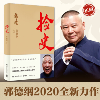 撿史 郭德綱2020作品