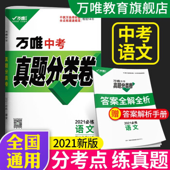 2022萬唯中考真題語文分類卷2020全國歷年九年級初三試題試卷精選模擬匯編必備教育總復(fù)習(xí)資料書