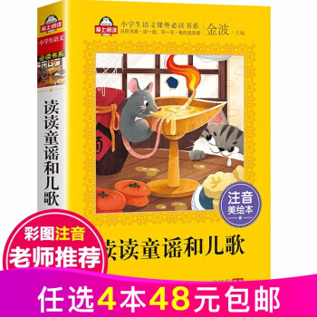 讀讀童謠和兒歌 一年級下冊課外書必讀帶拼音快樂讀書吧課外書必讀名著注音版部編版 愛上閱讀系列