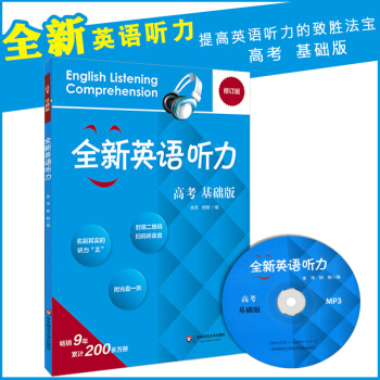 正版  英語聽力 基礎版  高考 華東師范大學出版社 高三 含光盤二維碼 高中生英語聽力