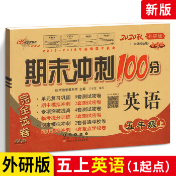 期末沖刺100分小學(xué)英語五年級上冊5年級完全試卷測試卷子 外研版外研社一年級起始版一1起點(diǎn)名校單元復(fù)