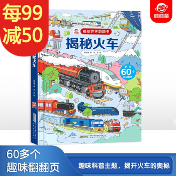 揭秘世界翻翻書: 揭秘火車