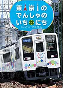 東京のでんしゃのいちにち (こみね のりもの寫真えほん)