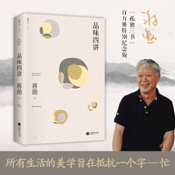 品味四講(蔣勛代表作 "孤獨三書"系列百萬冊 所有生活的美學(xué)旨在抵抗一個字: 忙)