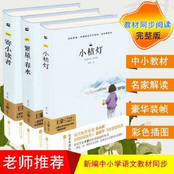 冰心三部曲 冰心兒童文學全集: 寄小讀者+繁星·春水+小桔燈(套裝共3冊)中小學生閱讀名篇 現(xiàn)代小說散文作品詩歌全集