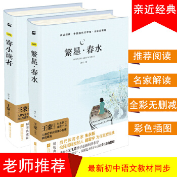 冰心兒童文學: 寄小讀者+繁星·春水(套裝共2冊) 中小學生課外閱讀名篇 兒童文學現(xiàn)代小說散文作品詩歌全集