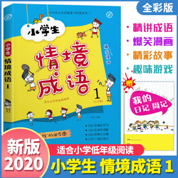 2020年小學(xué)生情境成語(yǔ)注音版第1冊(cè) 有個(gè)性的朋友圈小學(xué)低年級(jí)適用全彩印刷圖文詳解正版小學(xué)生語(yǔ)文知識(shí)