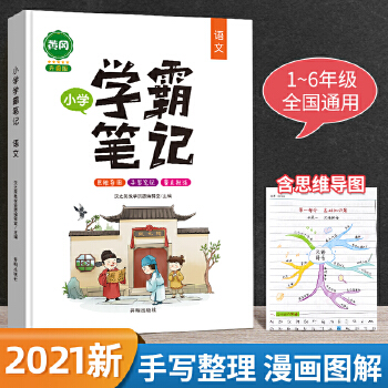 漢之簡(jiǎn)2021新黃岡學(xué)霸筆記小學(xué)語(yǔ)文