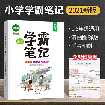 2021新版學(xué)霸筆記小學(xué)英語 全國通用版黃岡優(yōu)學(xué)小升初通用詞語積累一二三四五六年級上冊下冊語法單詞重點知識集錦大全