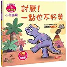 Little Dinosaur Picture Book: Little Pachycephalosaurus Hates It! Not Funny at All (Chinese Edition)