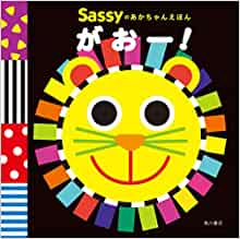 Sassyのあかちゃんえほん がおー!