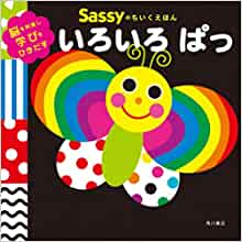 Sassyのちいくえほん いろいろ ぱっ