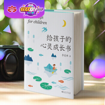 給孩子的心靈成長(zhǎng)書 9787221153210