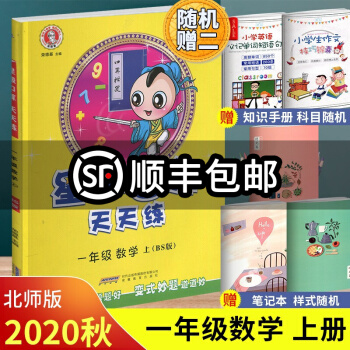 2020秋季新版 榮德基小學系列星級口算天天練 一年級上冊數(shù)學北師版BS口算秘籍北師大1年級數(shù)學思維