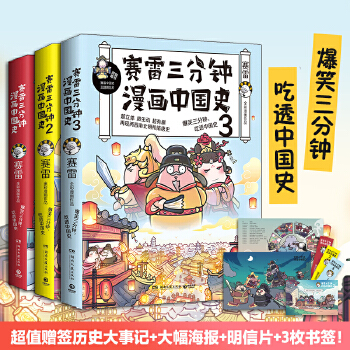賽雷三分鐘漫畫中國史系列(全3冊! 爆笑三分鐘, 通曉一段歷史! 全彩漫畫, "電影式"再現(xiàn)歷史場景! )