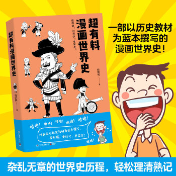 超有料漫畫(huà)世界史(一部以初高中歷史教材為藍(lán)本撰寫(xiě)的漫畫(huà)世界史)