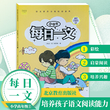 小學(xué)生每日一文小學(xué)高年級2閱讀訓(xùn)練階梯閱讀練習(xí)冊