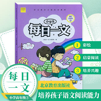 小學(xué)生每日一文小學(xué)高年級3閱讀訓(xùn)練階梯閱讀練習(xí)冊