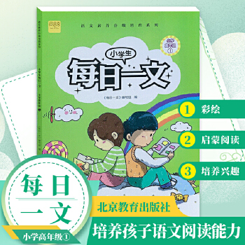 小學(xué)生每日一文小學(xué)高年級1閱讀訓(xùn)練階梯閱讀練習(xí)冊