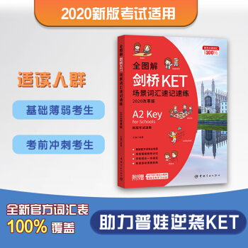 全圖解劍橋KET場景詞匯速記速練 : 2020改革版 掃碼即聽 改革后必備詞匯書 新題型