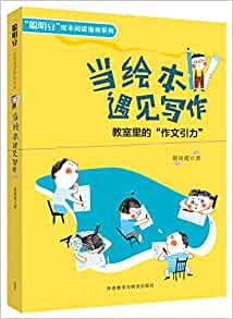 當(dāng)繪本遇見(jiàn)寫作-教室里的"作文引力"(套裝共2冊(cè))(含學(xué)生練習(xí)冊(cè))(專供)