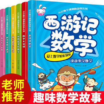 小小數(shù)學(xué)謎趣味故事系列 全6冊(cè) 小學(xué)生一二三年級(jí)數(shù)學(xué)益智思維游戲訓(xùn)練6-9歲兒童課外閱讀書(shū)籍 校園益智漫畫(huà)游戲書(shū) 西游記