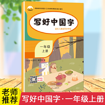 2020秋一年級(jí)上冊(cè)寫好中國字字帖小學(xué)生語文部編人教版寫字課課練課本同步練習(xí)訓(xùn)練描紅初學(xué)者兒童