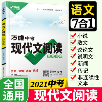 2021萬(wàn)唯中考初中現(xiàn)代文閱讀三階訓(xùn)練語(yǔ)文專項(xiàng)訓(xùn)練理解全國(guó)人教版七八九年級(jí)初三教育總復(fù)習(xí)資料書