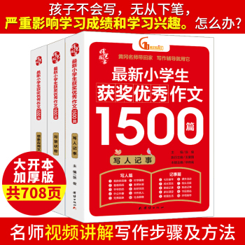 小學生作文書 小學生獲獎優(yōu)秀作文1500篇輔導作文大全書三四五六年級滿分作文選