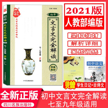 【現(xiàn)貨正版】2021新版初中文言文完全解讀古文完全解讀七~九年級人教部編版 配統(tǒng)編教材使用789年級