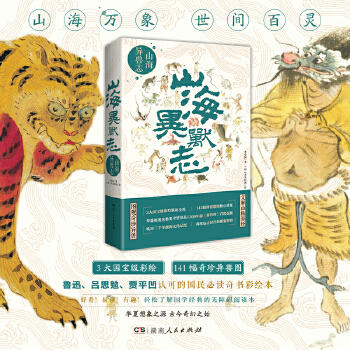 山海異獸志 (上古神獸圖解版百科全書(shū), 3大寶藏級(jí)彩繪, 141幅奇珍異獸圖)