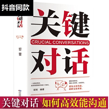 關(guān)鍵對話 避免無效溝通 破解交流難題 結(jié)合本書案例講道理如何高效溝通