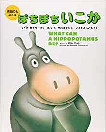 What Can a Hippopotamus Be? (Bilingual Jpn-English) (Japanese Edition)