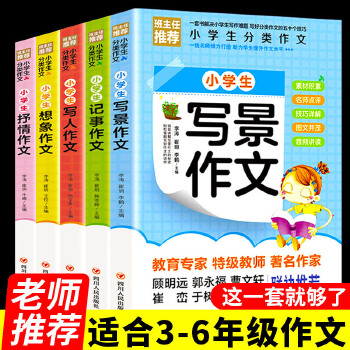 小學(xué)生分類作文 全5冊 小學(xué)通用寫人寫景想象分類滿分優(yōu)秀同步作文素材大全寫作技巧書籍